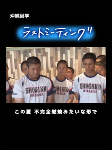 フルバージョンは #バーチャル高校野球 で！ 【沖縄尚学（沖縄）】夏の甲子園 #ラストミーティング 横浜に敗れた1回戦――。 夏の終わりを迎えた球児たちが最後に伝えたメッセージ 全国大会も全試合無料ライブ配信！ デイリーハイライトやラストミーティングなど動画コンテンツもお楽しみいただけます⚾ #高校野球 #夏の甲子園 #第108回全国高校野球選手権大会