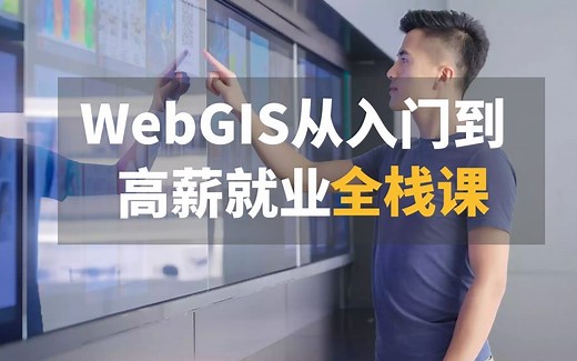 WebGIS从入门到高薪就业全栈课 Vue/Cesium/开源Openlayer/GeoServer/MapboxGL/ArcGIS API for JS