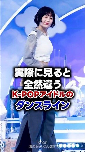 【KPOP】実際に見ると全然違うK-POPアイドルのダンスライン