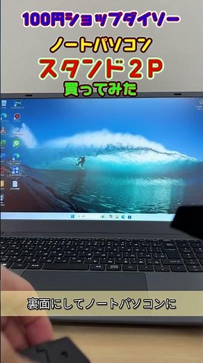 【ダイソー】パソコンのプロも使う⁉ダイソーのノートパソコンスタンドがガチで使える理由