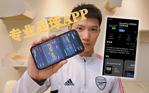 专业足球APP？Soccerplus足球APP评测分享