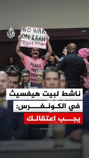 ناشط لوزير الحرب الأمريكي في الكونغرس: يجب اعتقالك