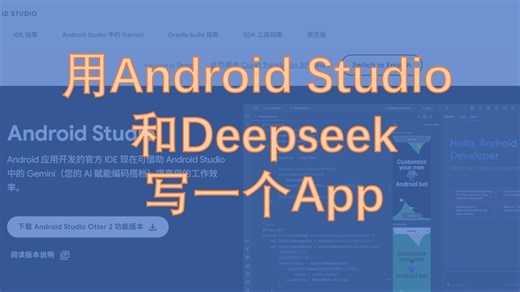 用Android Studio   Deepseek AI写一个App （安卓开发）