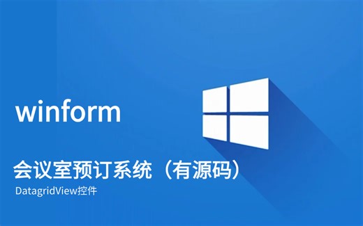 【winform案例】会议预定系统—Datagridview控件