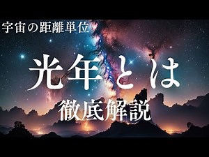 宇宙の距離を表す単位『光年』について徹底解説 #宇宙 #雑学 #都市伝説 #NASA#銀河#星 #惑星#太陽系#ブラックホール #宇宙の謎#天体観測#天文学