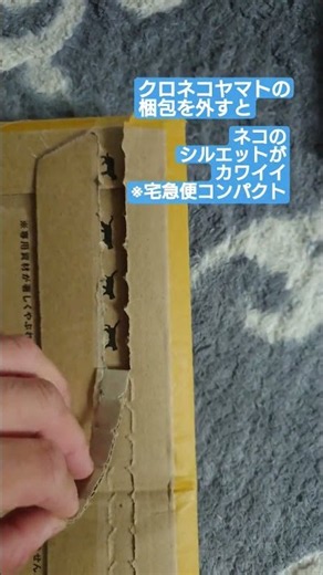 ヤマト運輸の宅急便コンパクトの梱包外す時のネコのシルエットがカワイイ