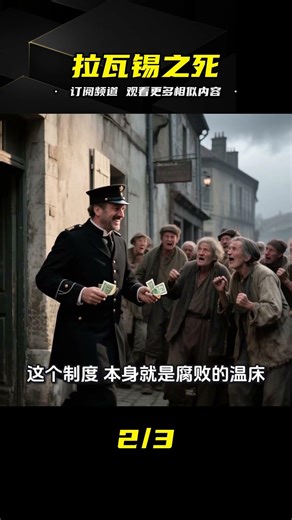 法國風云人物拉瓦錫慘死！他怎么了？背后的真相讓人唏噓 #历史真相 #国际政治 #社会观察 #经济解读 #人物故事