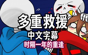 【Undertale漫配】(中文字幕)Frans 9【多重救援】