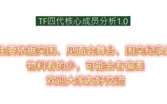 【TF四代】核心成员分析向1.0，也是对看物料这段时间的小总结