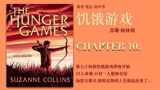 Claudius Templesmith的声音在周围轰鸣：“第七十四届饥饿游戏即将开始！” Chapter 10. |饥饿游戏 英音 有声书 | 奥拉图书馆