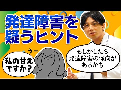 Hints to suspect developmental disorders #ASD #ADHD #Waseda Mental Clinic #Psychiatrist #Masuda Y...