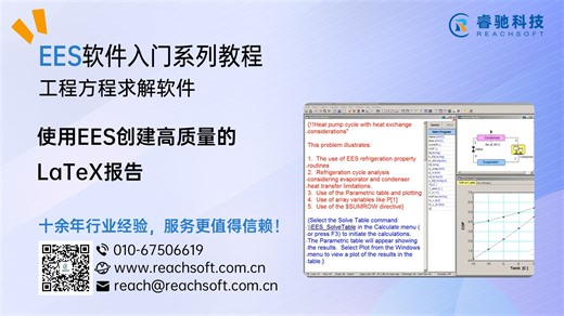 EES软件入门教程视频：使用EES创建高质量的LaTeX报告