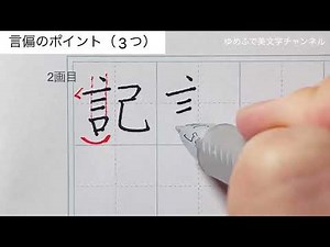 【美文字】言偏（ごんべん）のポイント3つ！ポイントを抑えて美文字に✨