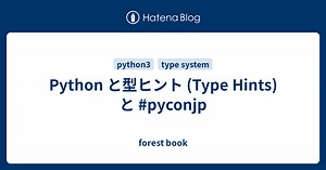 Python と型ヒント (Type Hints) と #pyconjp - forest book