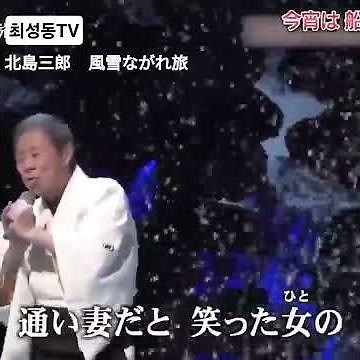#北島三郎 #風雪ながれ旅