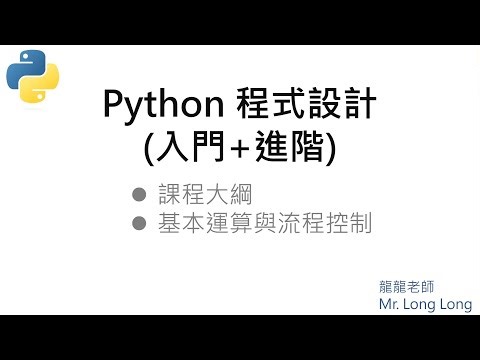 教學大綱與基本運算#python #pythonprogramming #python编程 #python3 #pythontutorial #python入門 #python進階#python程式