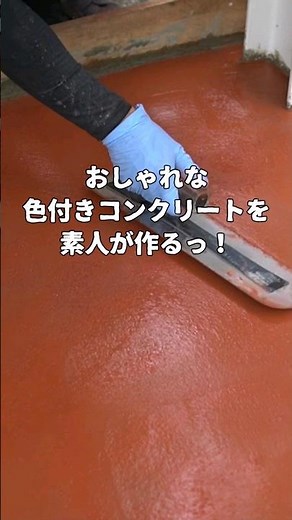 素人がコンクリートに色をつける！ #コンクリート #diy