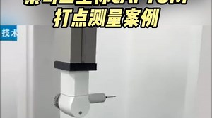 蔡司三坐标CAPTUM打点测量案例
