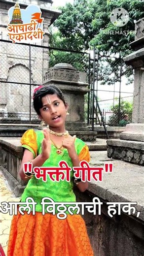 Vitthal Mauli Song | vitthal bhajan | आली विठ्ठलाची हाक धरली मी पंढरीची वाट | Aali Vitthalachi Haak
