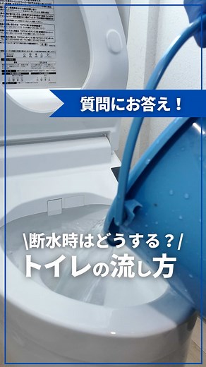 断水時のトイレの流し方と注意点