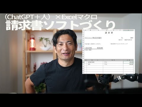 （ChatGPT＋人）×Excelマクロ 請求書ソフトづくり
