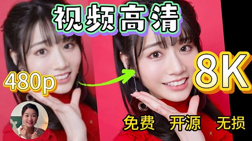 【视频高清】最强视频 | 图片转4K8K高清放大神器|Waifu2x-Extension-GUI