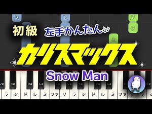 【初級｜たのしく弾ける簡単ピアノ】左手かんたん・ゆっくり練習つき｜Snow Man 'カリスマックス' （ピアノ）