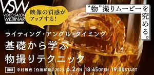VSW182 「ライティング・アングル・タイミング〜基礎から学ぶ物撮りテクニック」講師：中村雅也（凸版印刷）