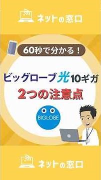 ビッグローブ光10ギガって何？2つの注意点を解説！