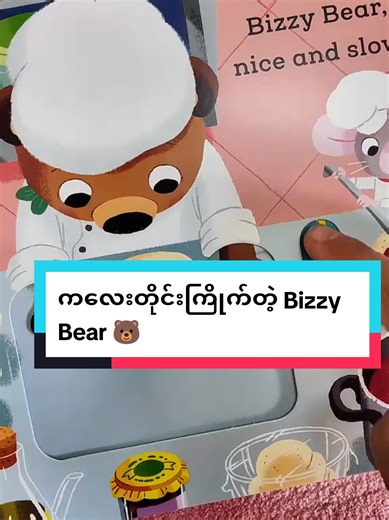ကလေးငယ်တို့ စာစမရေးခင် အရေးကြီးတဲ့ လက်ချောင်းအားလေးတွေသန်စေဖို့ နဲ့ စာအုပ်လေးတွေကိုချစ်တတ်လာစေဖို့ ကလေးတိုင်းကြိုက်တဲ့ Bizzy Bear လေးတစ်အုပ်တော့ ရှိထားသင့်ပါတယ်နော် 🐻 🛒 မှာယူလိုပါက 💌 Chat box (သို့မဟုတ်) Viber (09-788212622) သို့ ဆက်သွယ်နိုင်ပါသည်။ #fyppppppppppppppppppppppp #foryou #fypage