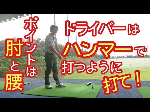 【ゴルフ/みつや】ドライバーはハンマーで叩くように打て！ポイントは肘と腰！家でも出来る練習法も公開します！