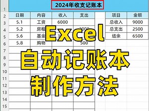 原来Excel自动收支记账本是这样制作的！