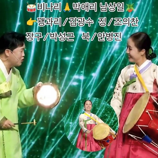 🥁비나리💖노래=남상일 / 박애리🪴연희앙상블 비단💥👉꽹과리 / 김광수징 / 조의찬 장구 / 박성근 북 / 안병진