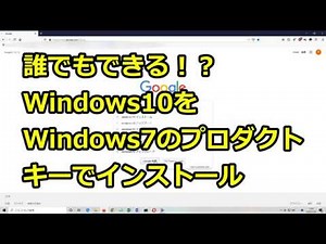 誰でもできる！？Windows10をWindows7のプロダクトキーでインストール