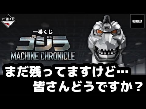 Ichiban Kuji Godzilla MACHINE CHRONICLE Mechagodzilla Super Mechagodzilla