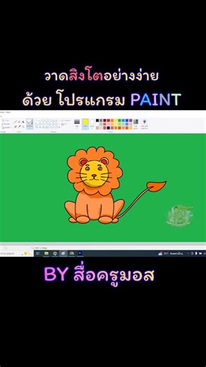 เจ้าป่ามาแล้ว! 🦁🌳 แต่วันนี้ขอมาในลุคตะมุตะมิครับ สอนวาด 'สิงโต' หน้าตาน่ารัก วาดง่ายๆ ด้วยโปรแกรม Paint น้องๆ ทำตามได้แน่นอน #วาดสิงโต #LionKing #สอนวาดสัตว์ #โปรแกรมPaint #ศิลปะเด็ก #ครูคอมพิวเตอร์ #สื่อการสอน #ฝึกวาดรูปง่ายๆ | Watcharaphong Autthai