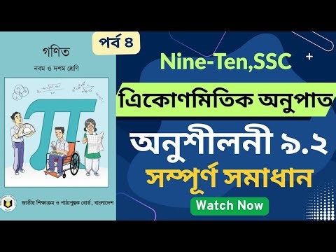 📚 অনুশীলনী 9.2 সম্পূর্ণ সমাধান || 9-10 & SSC Math Chapter 9 || Nine-Ten এিকোণমিতিক অনুপাত Part 4