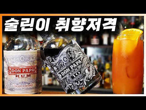 [ 럼 ] 돈 파파, 10년 | 술에서 밀키스, 소다맛 뽕따, 감기약 시럽을 느낄수 있는 필리핀 럼