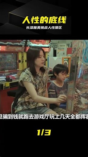 母親為滿足自己私欲，用畸形母愛撫養兒子，長澤雅美主演人性片 #长泽雅美，人性，母爱，剧情，窒息