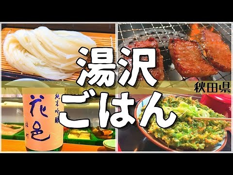 【日本グルメ旅】秋田県湯沢市のご当地グルメを食べ尽くす！【一人旅、食べ歩き、観光、酒場放浪記】