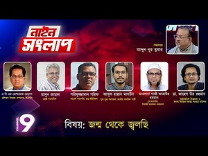 জন্ম থেকে জ্বলছি | নাইন সংলাপ | আব্দুন নূর তুষার | ২১ অক্টোবর ২০২৫