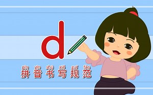 拼音书写 #声母d #豌豆儿小课堂