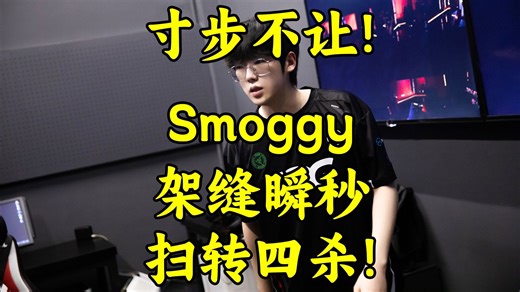 寸步不让！各解说看Smoggy架缝瞬秒扫转四杀！