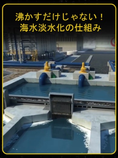 海水を真水にする方法の技術とプロセス