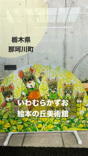 Yuko（子供と楽しむ🫶🏼5才女の子ママ) on Instagram: "14ひきシリーズの世界観を味わえる美術館 14ひきシリーズで有名な、 『いわむらかずお絵本の丘美術館』へ行ってきました。 山の中にあるこちらは、十分に絵本の世界を味わう事ができます。 館内は原画やスケッチが展示されている他に 14ひきシリーズのすごろくで遊べたり、お人形で遊べたりと色々な楽しみ方ができます。 絵本もたくさん置いてあり、自由に読めるようになっていました。 素敵すぎる空間で癒しのひとときを過ごせました✨ 開館時間 10時〜16時（入館は15時30分まで） ・入館料 大人900円、中高生700円、小学生500円、幼児300円 ・休館日 月曜日（祝祭日にあたる場合は開館。かわりに翌火曜日休館） ・住所 栃木県那須郡那珂川町小砂３０９７ •tel 0287-92-5514 #いわむらかずお絵本の丘美術館 #いわむらかずおの世界 #栃木県那珂川町 #いわむらかずおさん #14ひきシリーズ #14ひきのシリーズ #絵本美術館 #タンタン #5歳児 #秋のお出かけ #芸術の秋 #絵