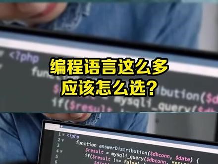 编程语言到底怎么选？看这个视频你就了解了，各编程语言到底能干嘛？#编程 #计算机 #程序员