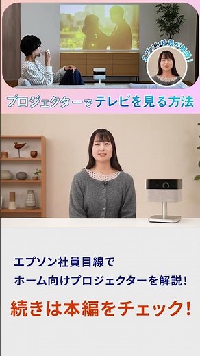 プロジェクターをテレビ代わりに使用する方法・手順 | エプソン