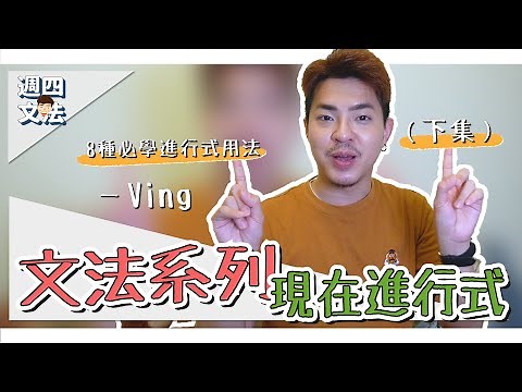 8種必學現在進行式用法【英文文法：現在進行式（下）】Ricky//英語小蛋糕 | English Grammar: Present Progressive Tense