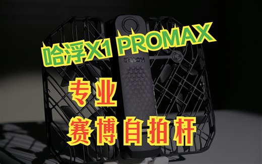 哈浮X1 PROMAX正式发布 赛博自拍杆名不虚传