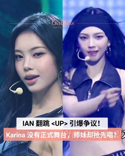 【IAN 翻跳 惹议！Karina 本人都没有正式舞台，师妹却「抢先」表演粉丝气炸！】 SM 旗下新女团 Hearts2Hearts 人气成员 IAN（郑伊安）日前在 MBC 歌谣大祭典大胆 cover 师姐 Karina 的神曲 ，没想到直接引爆争议！🔥 要知道 可是 Karina 亲自作词、投入大量心血的第一首 Solo 歌曲，意义非凡且目前仅在演唱会表演过。粉丝多次请求公司安排 Karina 在电视上打歌都未果，结果现在却让后辈在年末舞台“抢先”首演这首作品，这波操作让 Karina 粉丝彻底炸锅！💢 纷纷留言：「SM 又来搞事了」「黑红也是红」「想要打造下一个Karina？」而 IAN 的舞台表现似乎也没能挽尊，反而遭到网友无情吐槽：「IAN根本撑不起这首歌」「这首歌不适合她」「感觉没有劲，嗓音也不适合这首歌」🫣 _______________________________ 📣点赞关注 @girlstyle.my 发现更多女生精彩内容❤️ . Source：MBCkpop / 마이들아 웃으라고 . #girlstylemy #IAN #H2H #Karina #ae